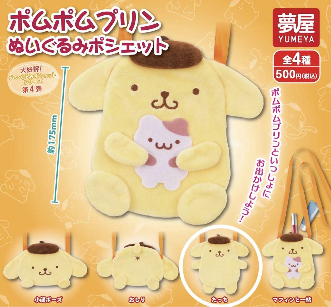 たっち マフィン ポムポムプリン ぬいぐるみポシェット ガチャ