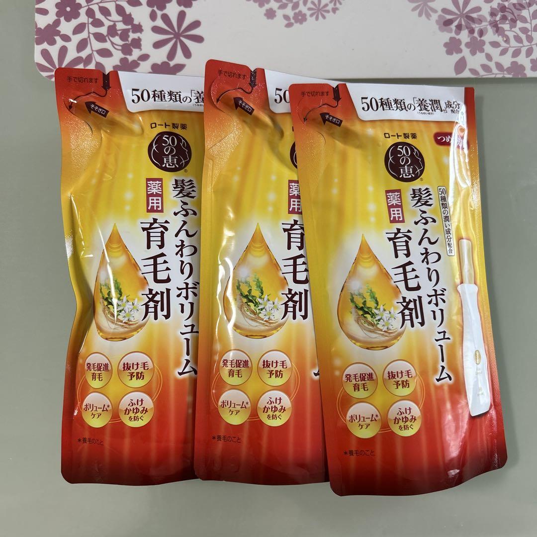 50の恵 髪ふんわりボリューム育毛剤 つめかえ用 150ml 3個セット