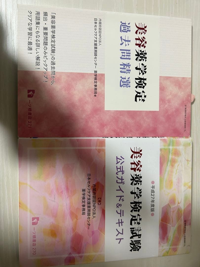 美容薬学検定試験 公式ガイドテキスト 過去問精選 by メルカリ