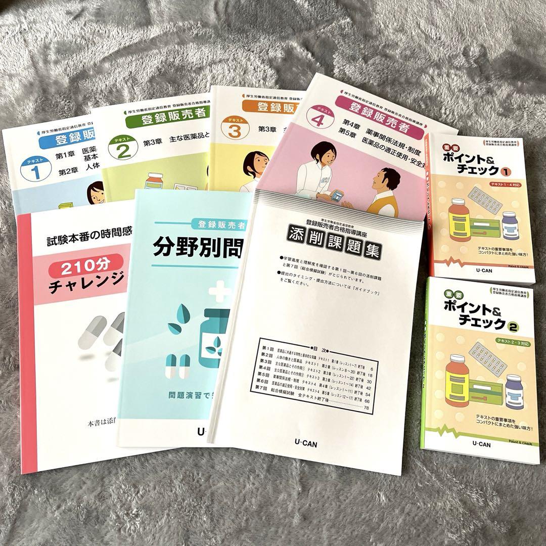 ユーキャンの登録販売者 速習テキスト&重要過去問題集 第2版