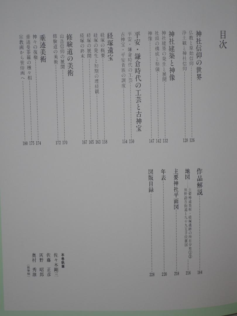 日本美術全集11 神道の美術 春日/日吉/熊野