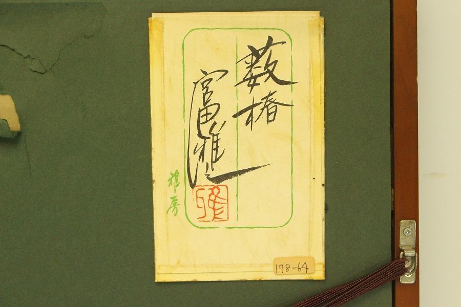 宮田雅之作「薮椿」178/64 シルクスクリーン 額装(A709) - メルカリ