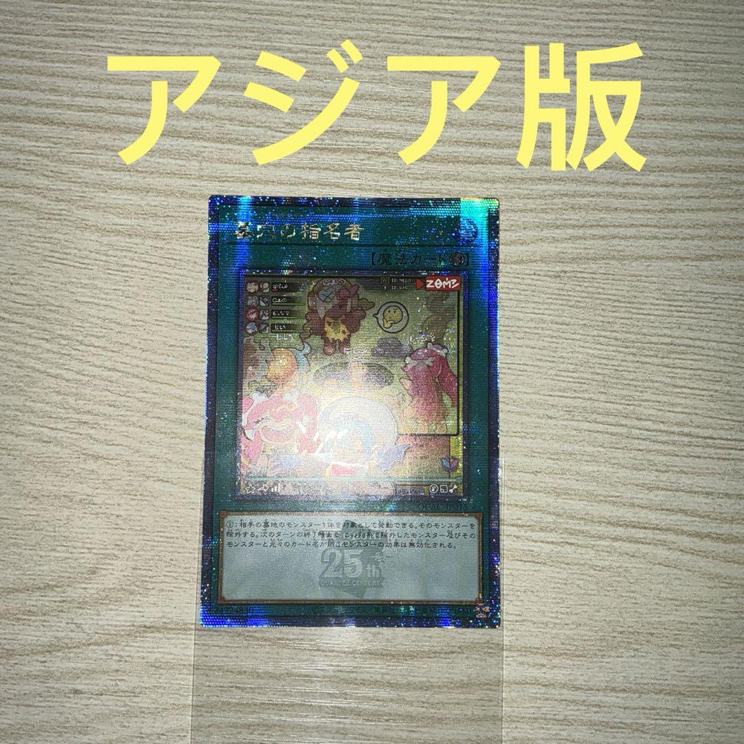 遊戯王 墓穴の指名者 絵違い 25th アジア版 トレーディングカード 遊戯王 墓穴の指名者 絵違い 25th アジア版 トレーディングカード