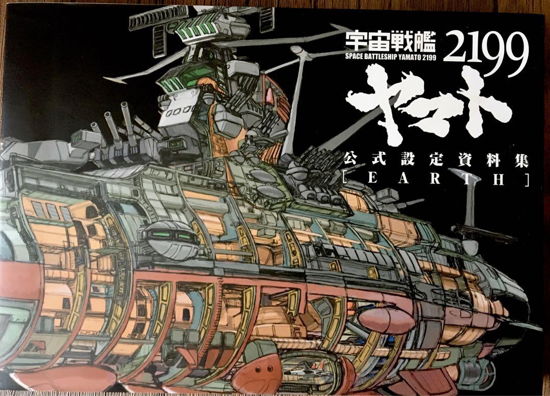宇宙戦艦ヤマト2199 公式設定資料集 (earth) (garmilass) 宇宙戦艦ヤマト2199 公式設定資料集 [GARMILLAS