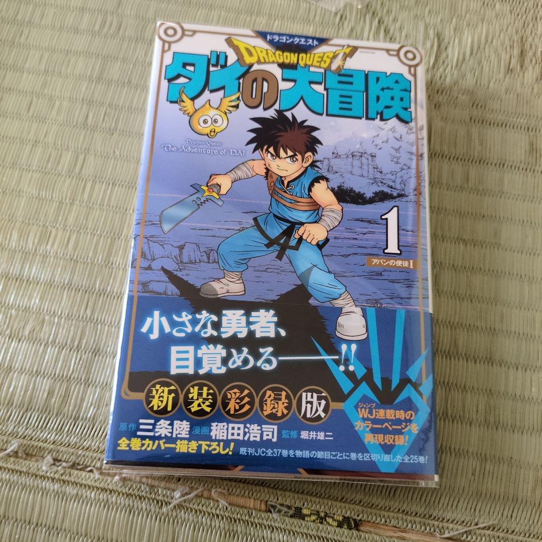 ダイの大冒険（新装採録）全25巻セット