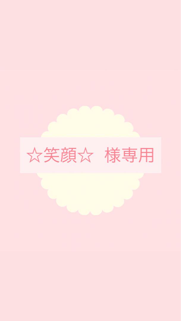 ☆笑顔☆ 