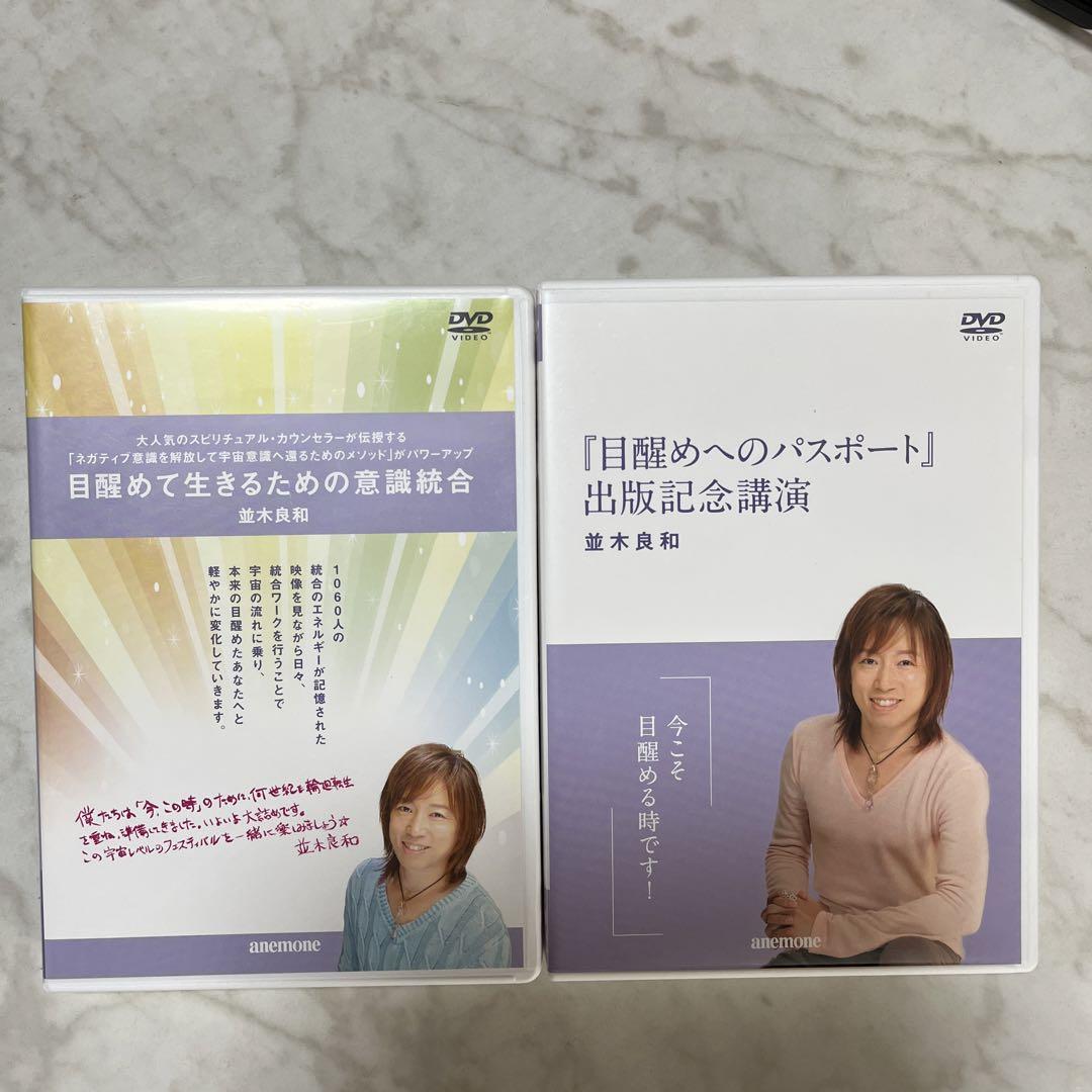 並木良和DVDセット