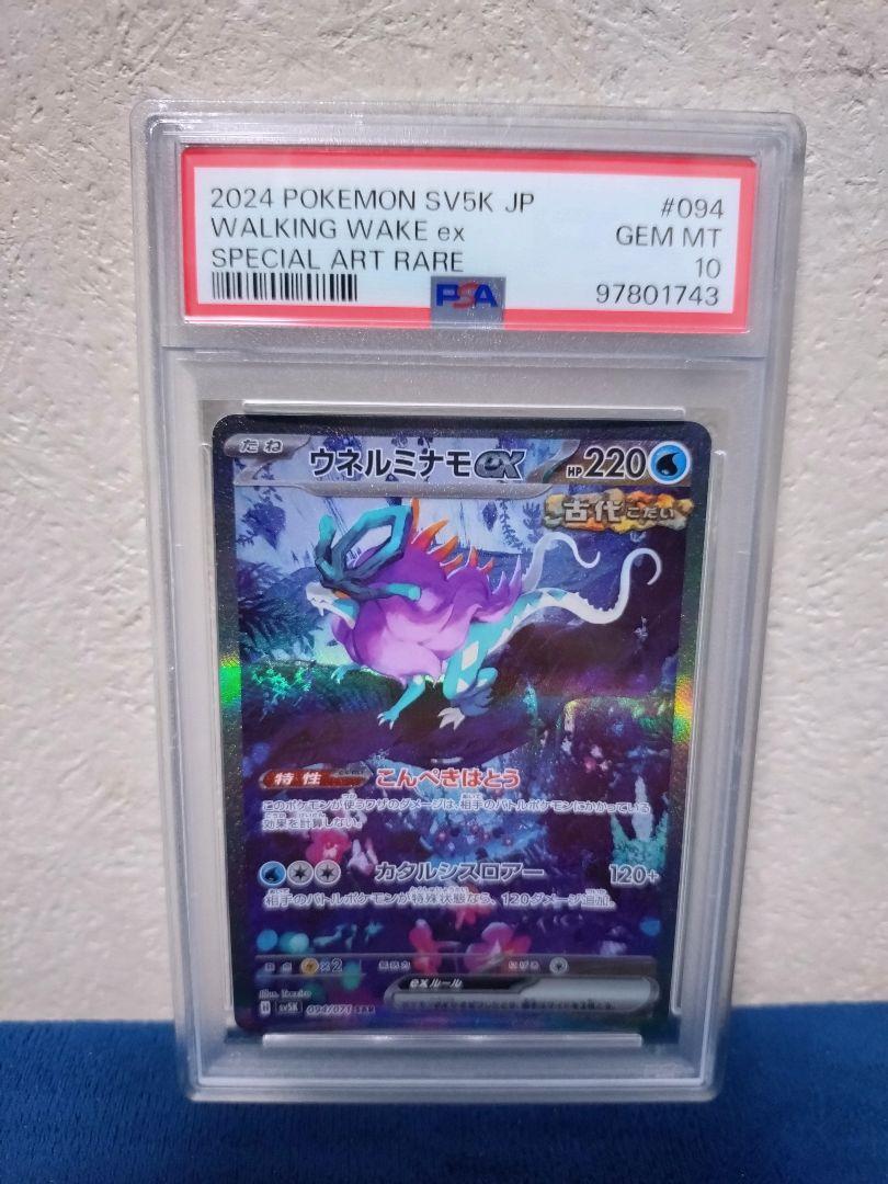 PSA10鑑定済〕ウネルミナモex【SAR】{094/071}