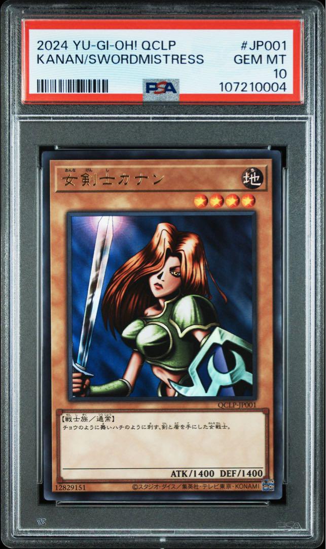 通販サイト一覧 PSA10】女剣士カナン QCLP-JP001 ウルトラ シークレット 連番 遊戯王OCG デュエルモンスターズ