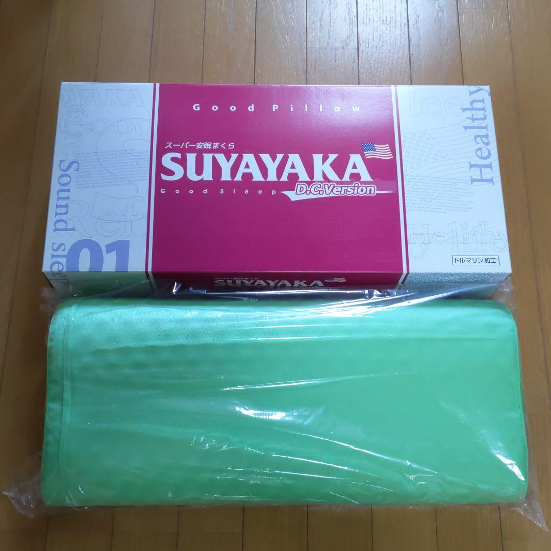 スーパー安眠まくらSUYAYAKA