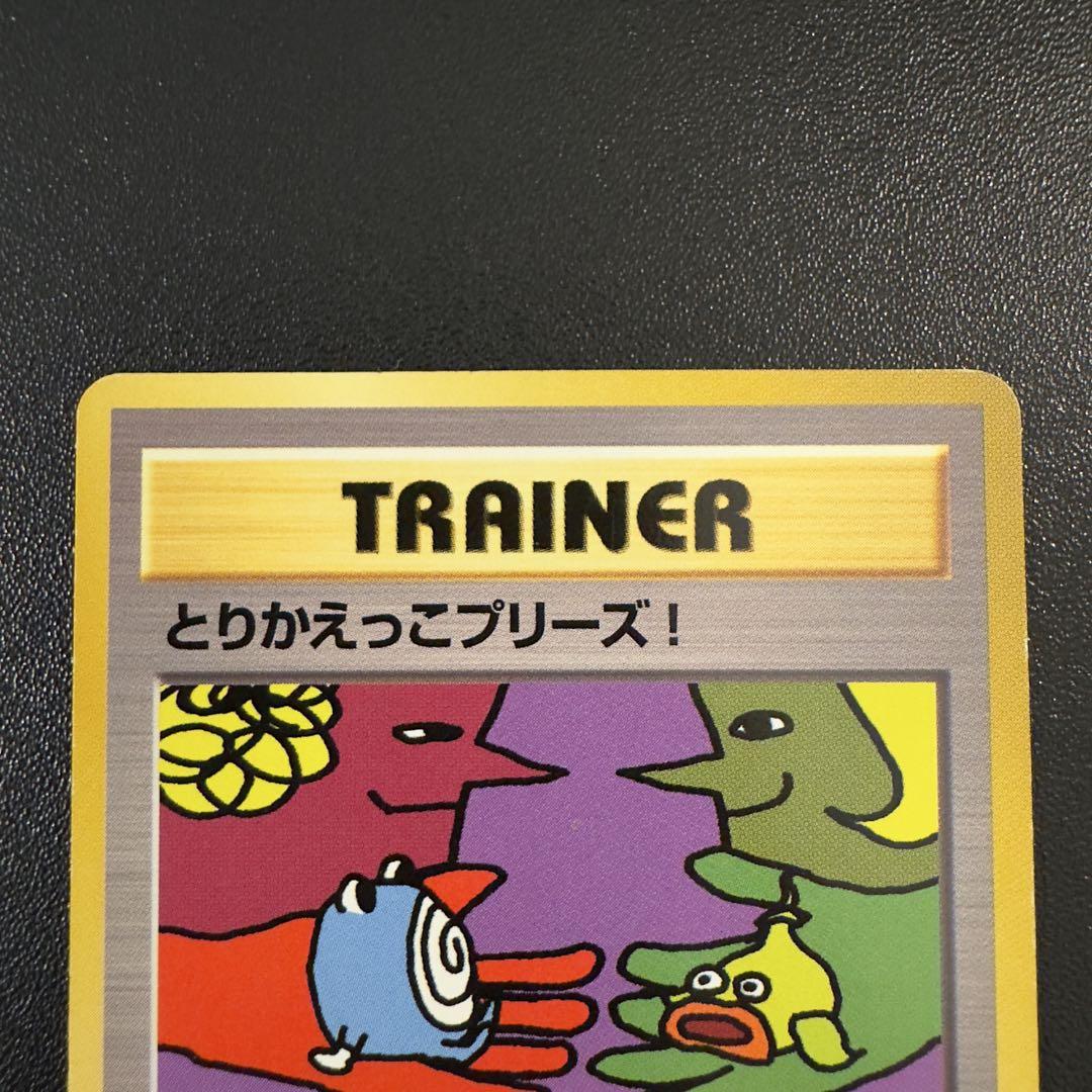 ポケモンカード　旧裏　とりかえっこプリーズ！　2枚　まとめ売り