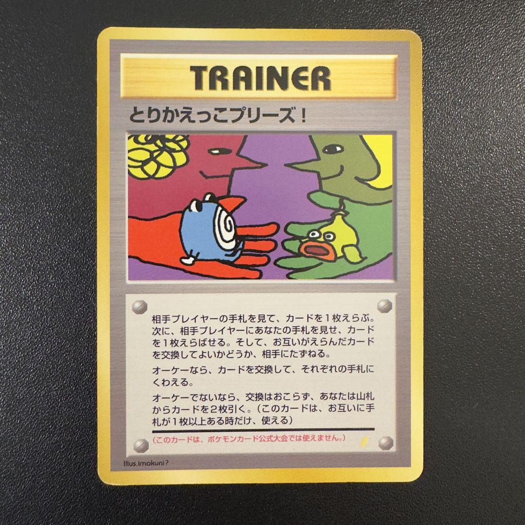 ポケモンカード　旧裏　とりかえっこプリーズ！　2枚　まとめ売り