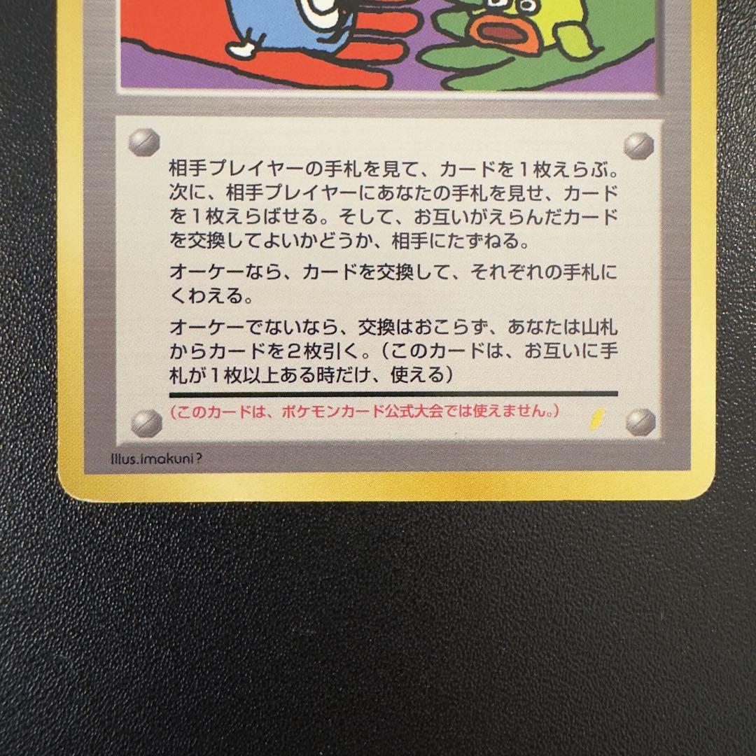 ポケモンカード　旧裏　とりかえっこプリーズ！　2枚　まとめ売り