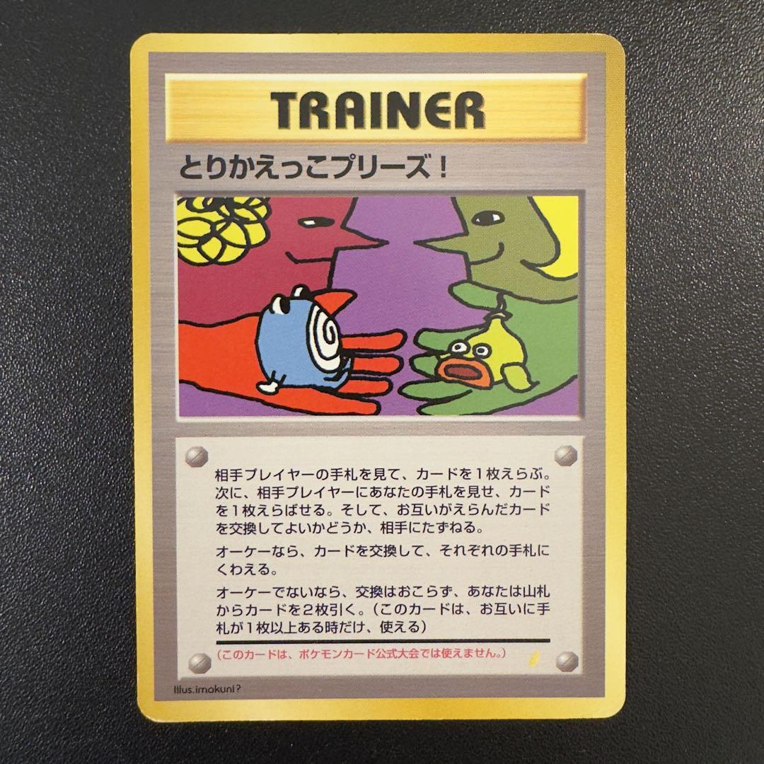 ポケモンカード　旧裏　とりかえっこプリーズ！　2枚　まとめ売り