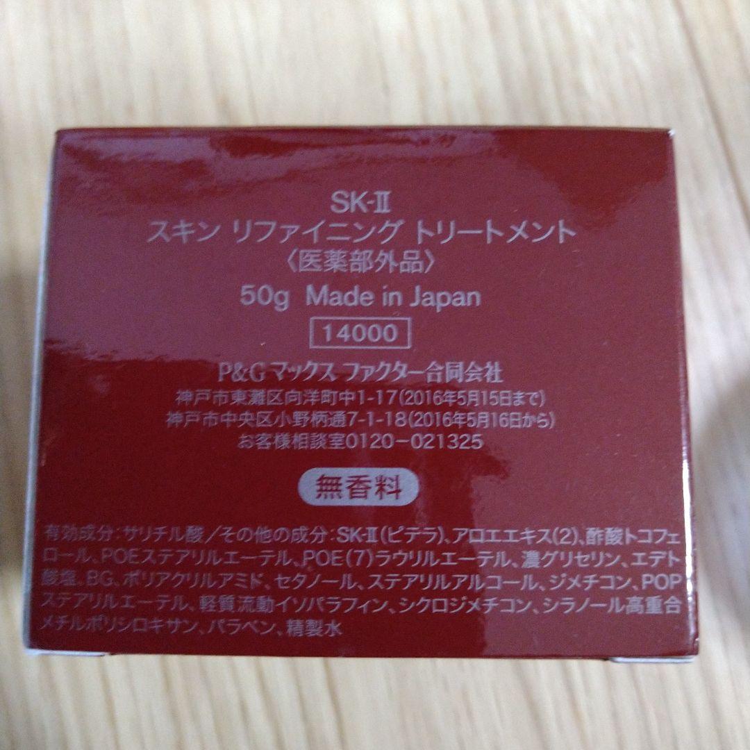 【2個/新品未開封】SK-II スキン リファイニング トリートメント 50g スキンリファイニングトリートメント 50g(エスケーツー)の通販