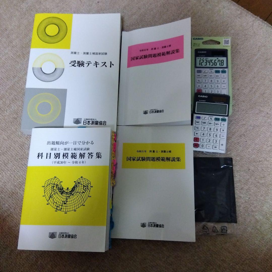 測量士受験テキスト、問題集とCASIO電卓セット