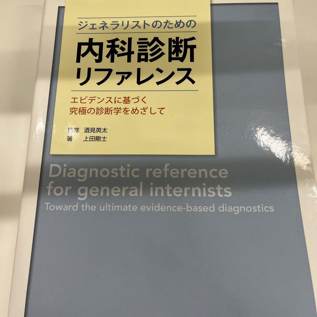内科診断リファレンス