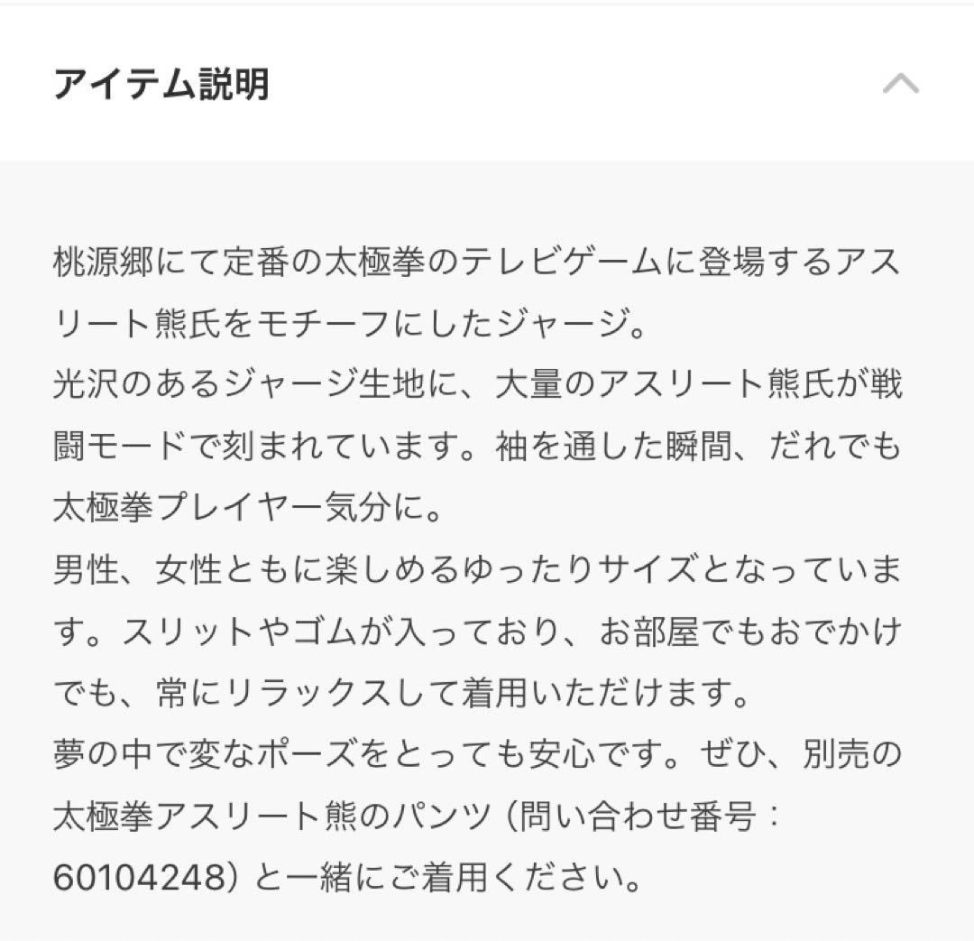 被宝園　太極拳アスリート熊のジャージ　トップス