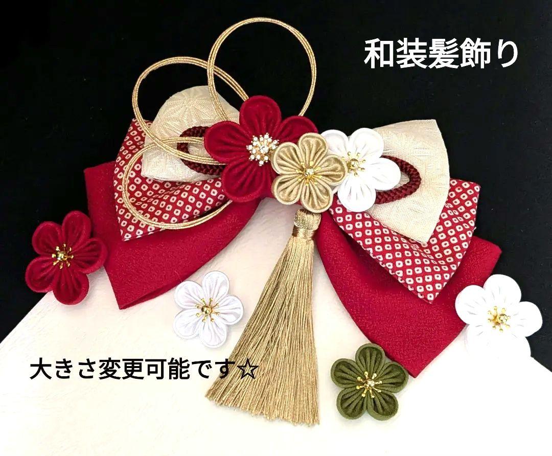 和装髪飾り　成人式髪飾り卒業式袴着物振袖結婚式七五三髪飾りヘアアクセサリー