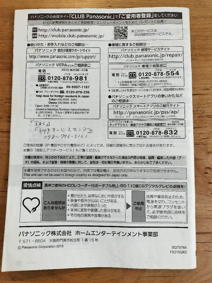 パナソニック　プライベートビエラ 型式 UN-15T5