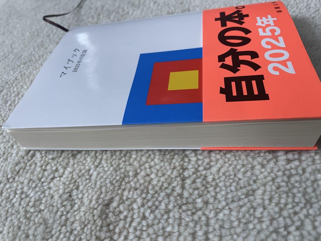最後の1点 マイブック　2025年の記録 希少 レア 限定 新潮文庫 祝25周年！ 日付と曜日だけが記された白い本『マイブック―2025年