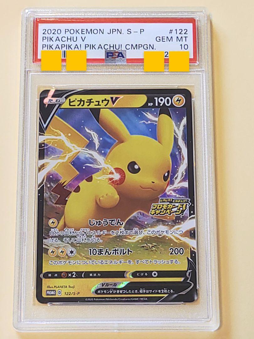 PSA10】ピカチュウV 122/S-P プロモ キャンペーン ポケモン