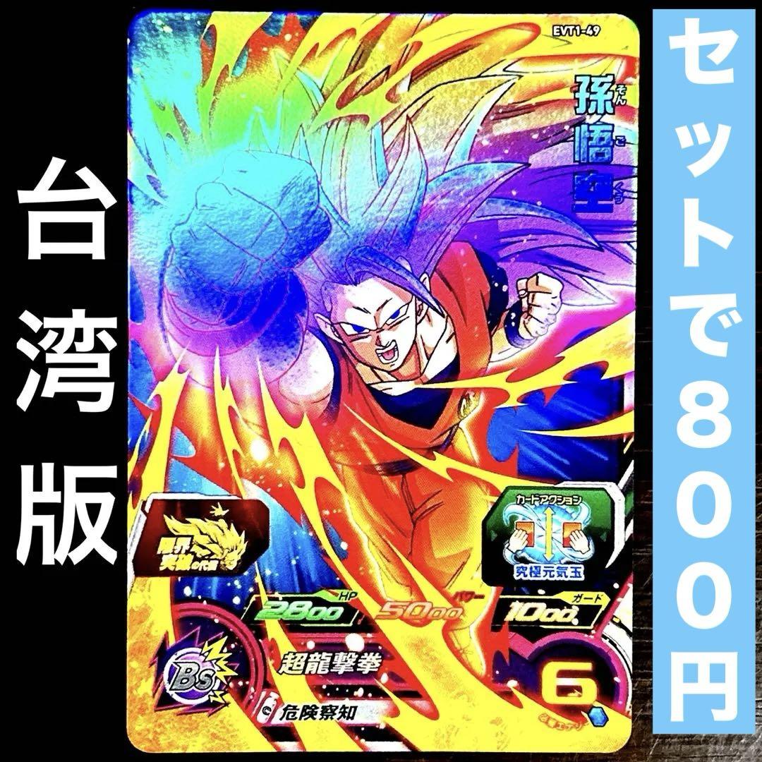 ドラゴンボールヒーローズ台湾版 エボリューションパック2 EVT