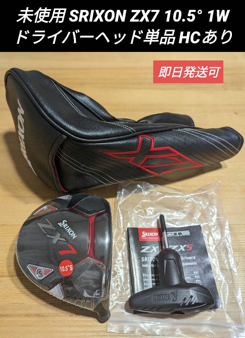 未使用 SRIXON ZX7 10.5° 1W ドライバーヘッド単品 HCあり