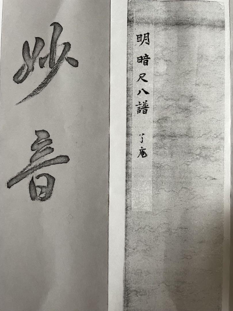 明暗　尺八　楽譜 （B5折本） 明暗 尺八 楽譜 （B5折本）