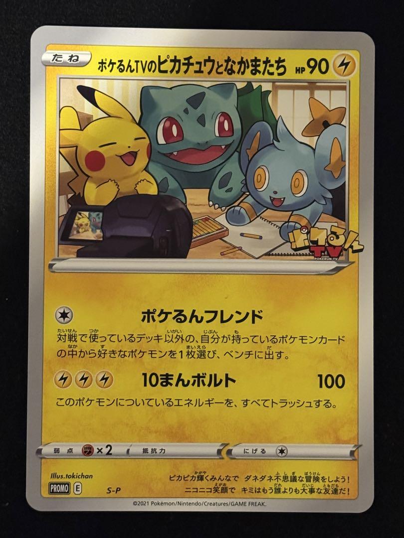 ポケるんTVのピカチュウとなかまたち　ジャンボカード　プロモ ポケるんTVのピカチュウとなかまたち ジャンボカード プロモ