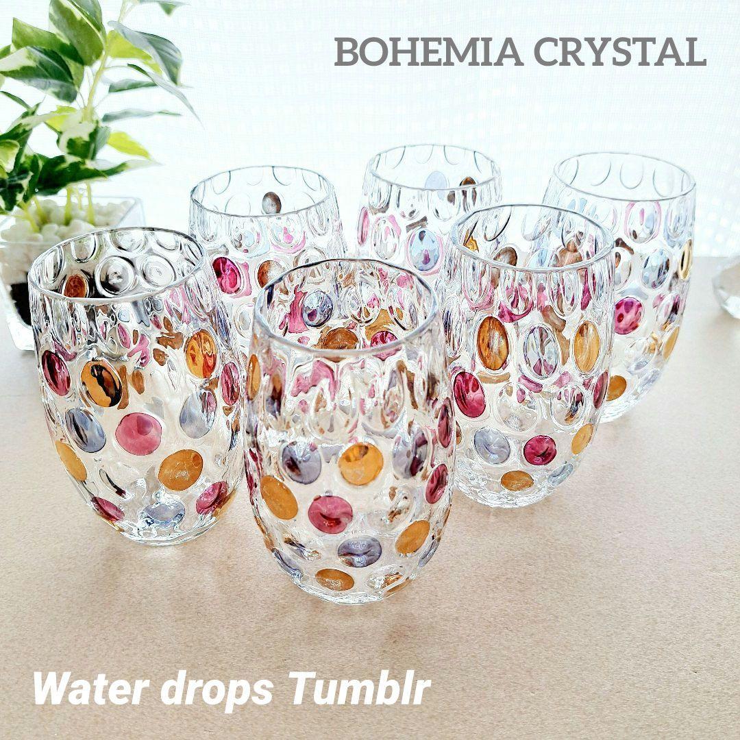 BOHEMIA★ボヘミアクリスタル★ウォータードロップ タンブラー★６個セット