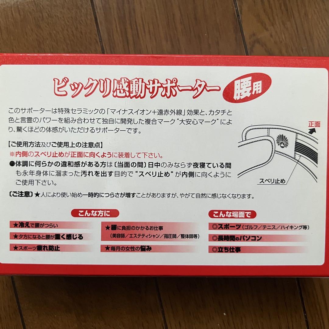 【希少な絶版品】新品未開封/腰用ビックリ感動サポーター Mサイズ