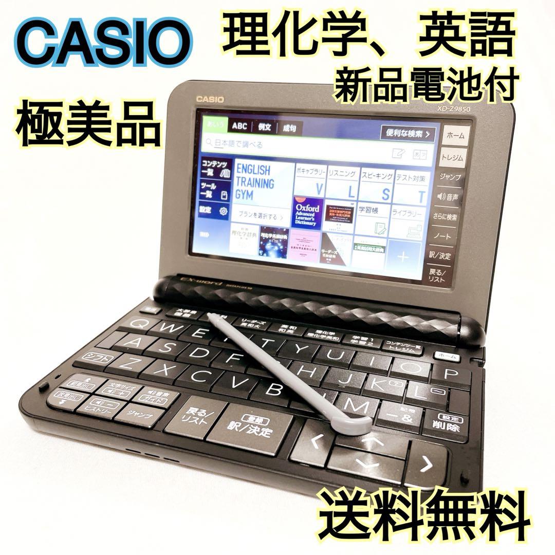 【即日発送】 カシオ 電子辞書 理化学モデル エクスワード  XD-Z9850