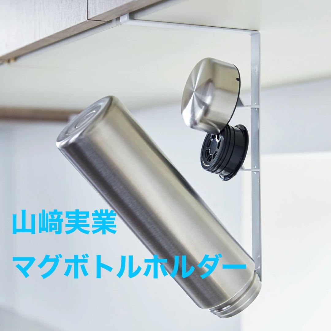 [新品、未開封] 山﨑実業(TOWER)マグボトルホルダー