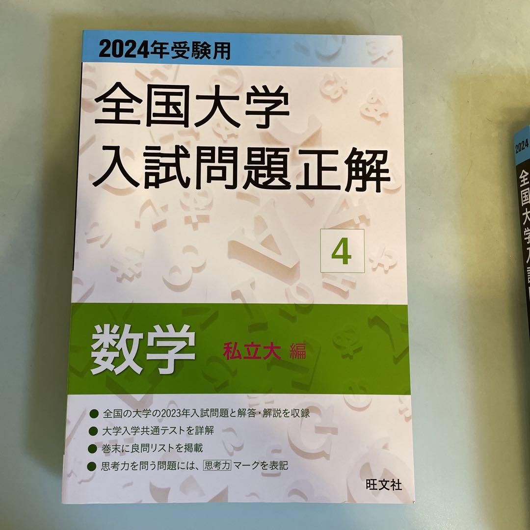 2024年受験用 全国大学入試問題正解 数学(追加掲載編)