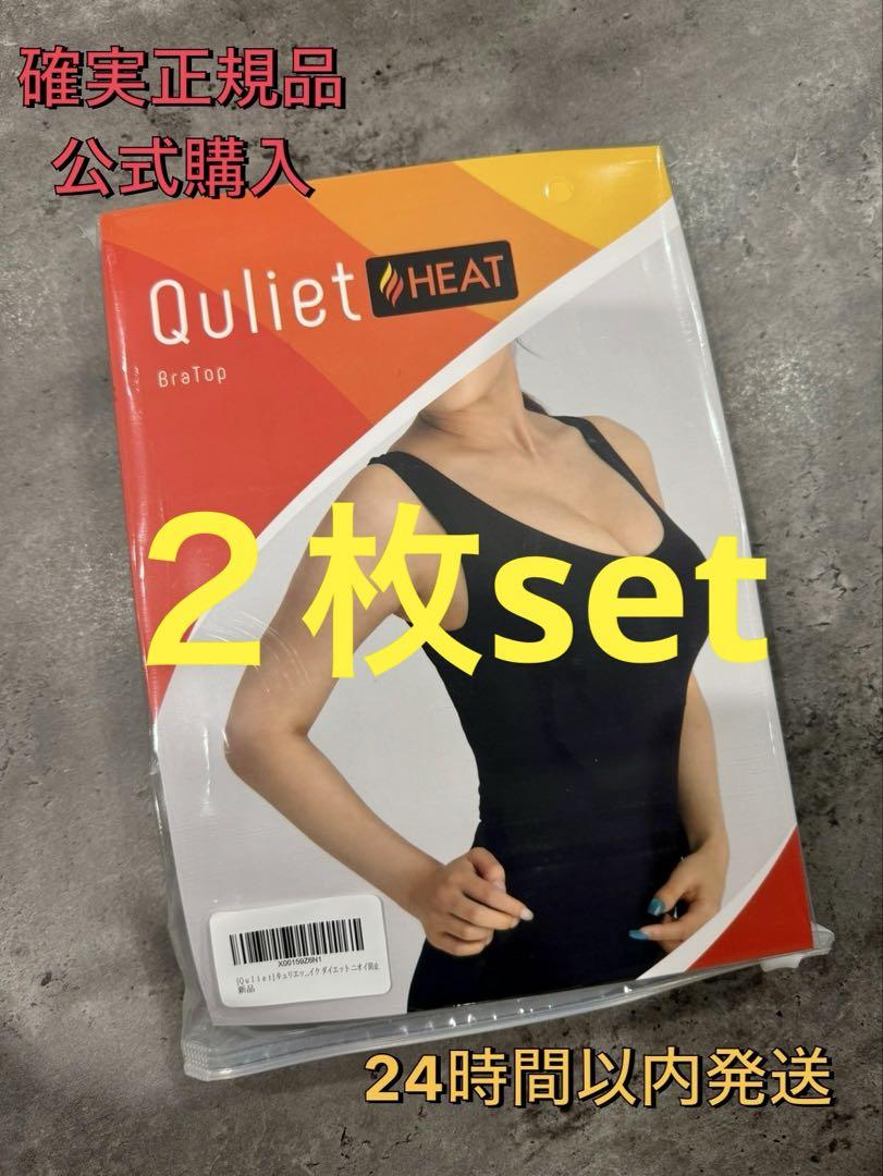 確実正規 公式購入 キュリエットQuliet HEAT BraTopブラトップ. 確実正規 公式購入 キュリエットQuliet HEAT BraTopブラトップ