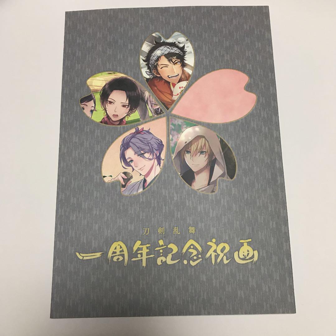 メルカリ 刀剣乱舞 一周年記念祝画 とうらぶ コミック アニメグッズ 8 中古や未使用のフリマ メルカリ 刀剣乱舞 一周年記念祝画 とうらぶ コミック アニメグッズ 8 中古や未使用のフリマ