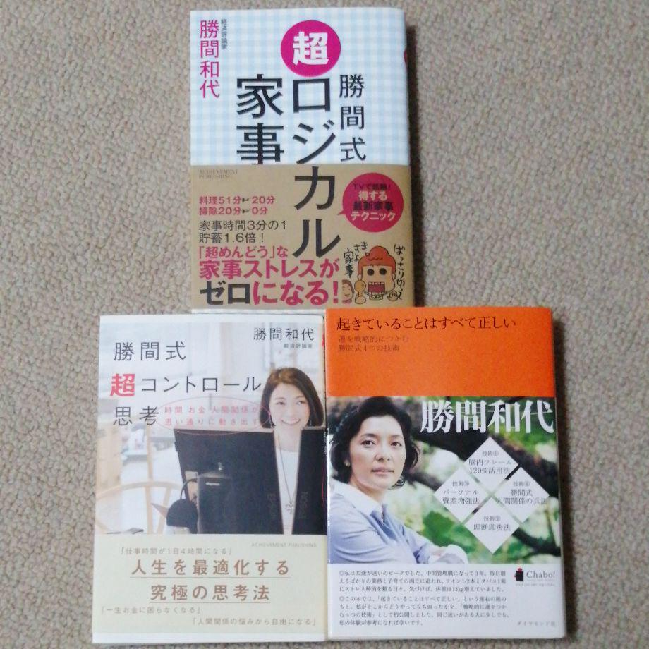 メルカリ 勝間式超ロジカル家事 超コントロール思考 おきていることは全て勝間和代3冊セット ノンフィクション 教養 1 700 中古や未使用のフリマ メルカリ 勝間式超ロジカル家事 超コントロール思考 おきていることは全て勝間和代3冊セット ノンフィクション 教養 1 700 中古や未使用のフリマ