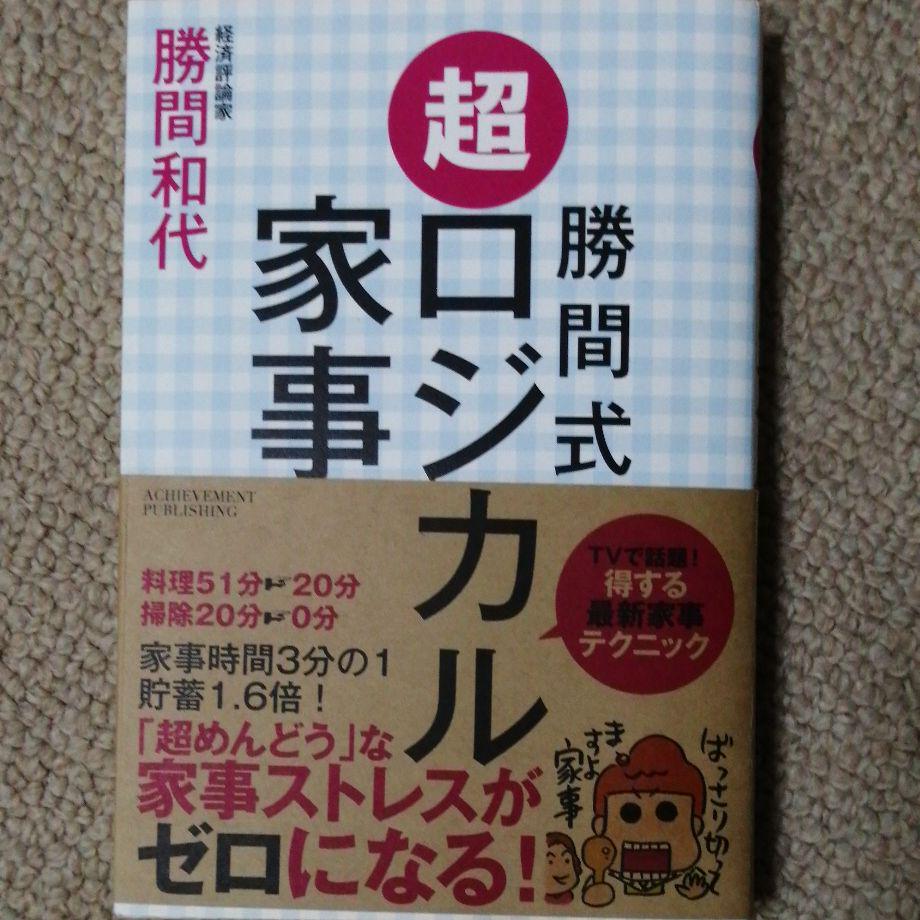 メルカリ 勝間式超ロジカル家事 超コントロール思考 おきていることは全て勝間和代3冊セット ノンフィクション 教養 1 700 中古や未使用のフリマ メルカリ 勝間式超ロジカル家事 超コントロール思考 おきていることは全て勝間和代3冊セット ノンフィクション 教養 1 700 中古や未使用のフリマ