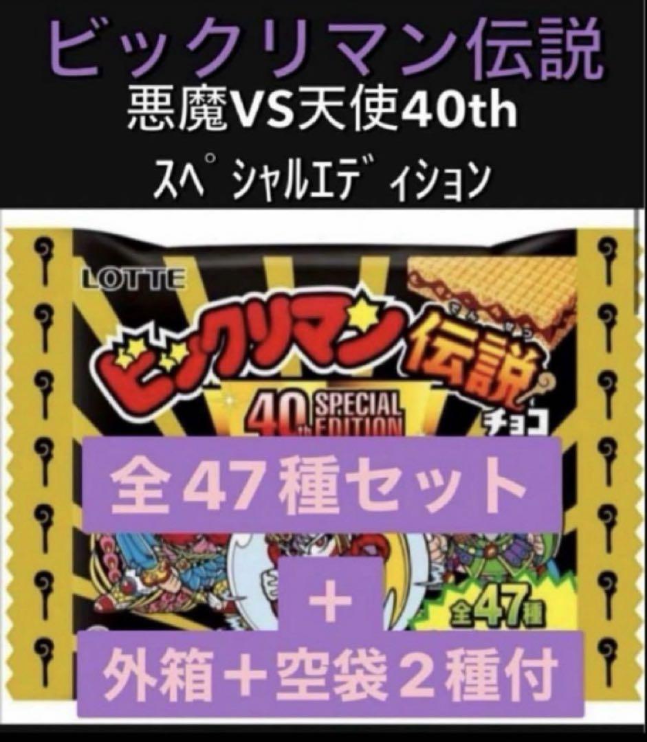 ビックリマン伝説 悪魔VS天使 40th スペシャルエディション全４７種コンプX