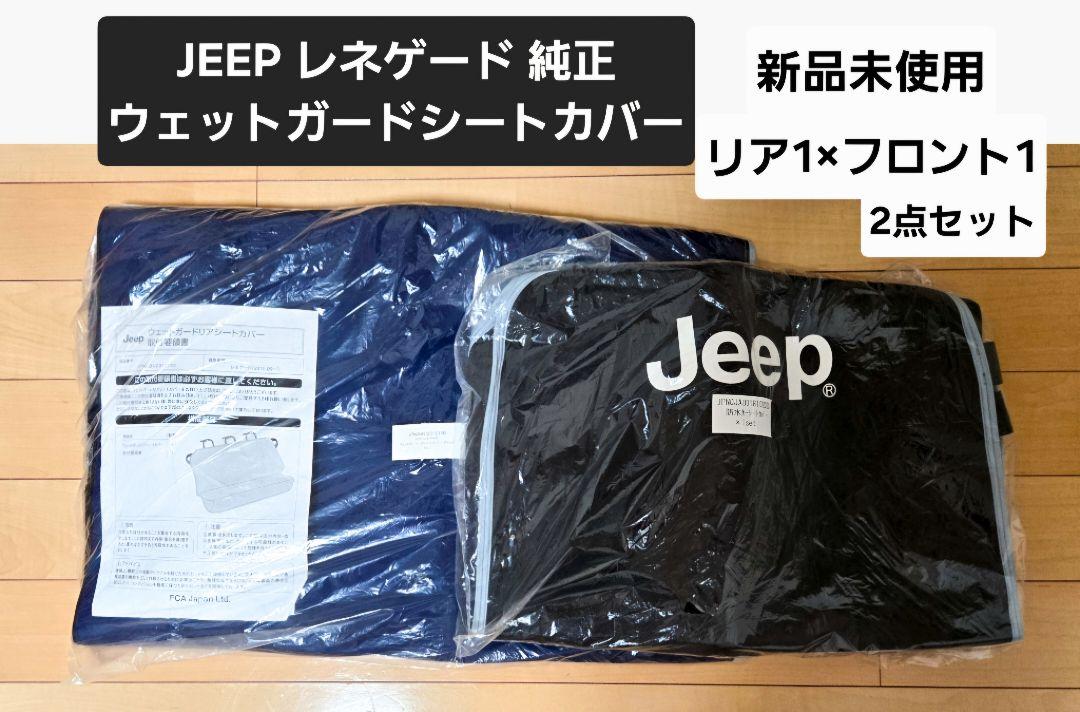【新品未使用】ジープ レネゲード Renegade 純正シートカバー 2点セット