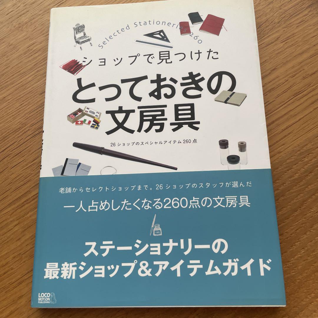 ショップで見つけたとっておきの文房具 26ショップのスペシャルアイテム260点