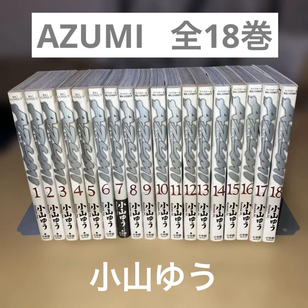 AZUMI 全18巻 小山ゆう／スペリオールBIG COMICS 小学館 - メルカリ