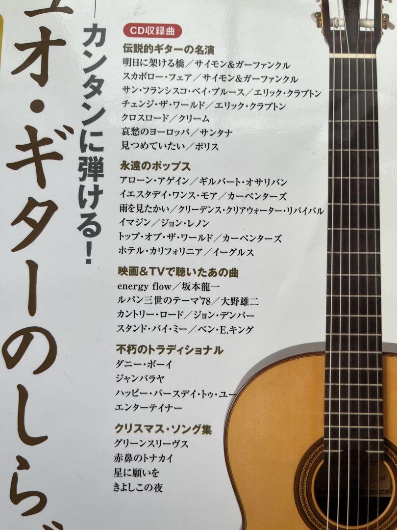 カンタンに弾ける!デュオ・ギターのしらべ ひとりでも楽しめる