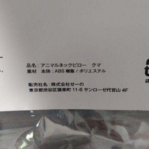 ゴノタンアニマルネックピロークマショッパーつき