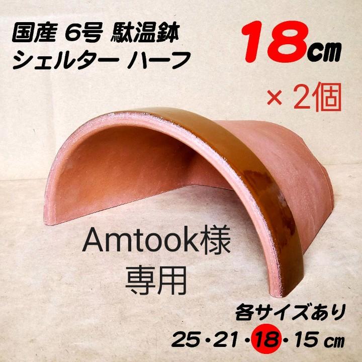 メルカリ 駄温6 18 駄温鉢 シェルター ハーフ 素焼き鉢 植木鉢 テラコッタ 爬虫類 両生類用品 1 150 中古や未使用のフリマ メルカリ 駄温6 18 駄温鉢 シェルター ハーフ 素焼き鉢 植木鉢 テラコッタ 爬虫類 両生類用品 1 150 中古や未使用のフリマ