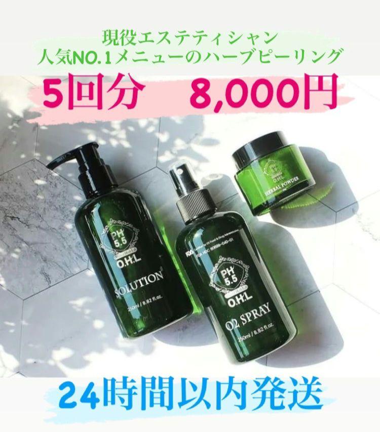 ハーブピーリング　５回分　セルフエステ