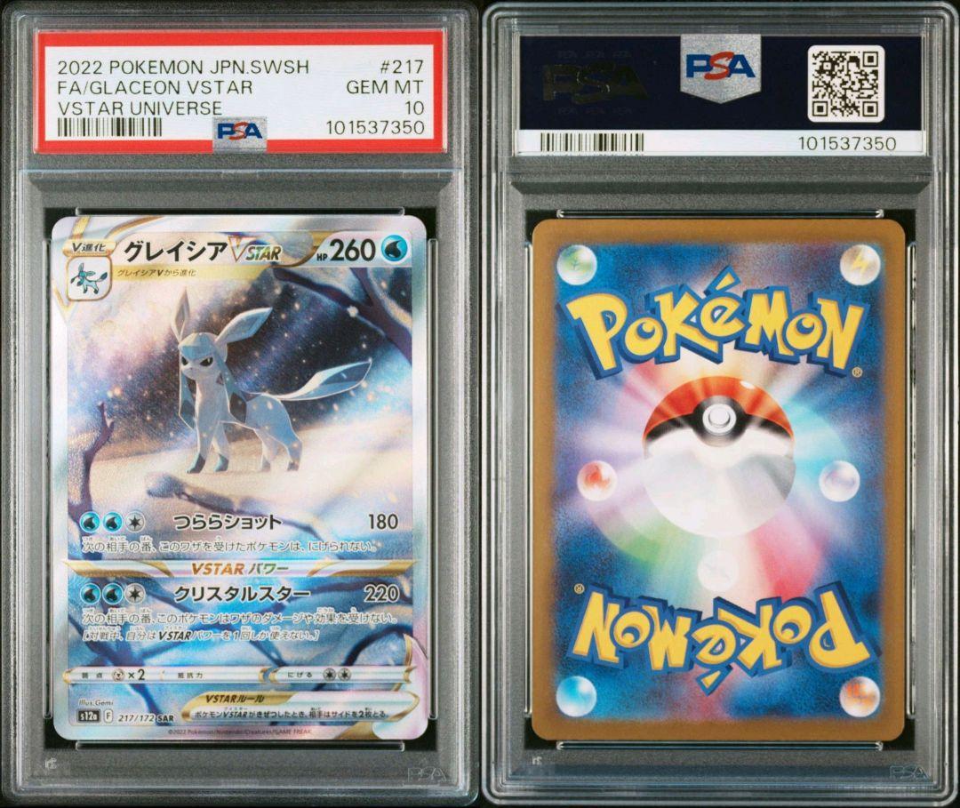グレイシアvstar psa10 最新ケース グレイシアvstar sar psa10 最新ケース - ポケモンカードゲーム
