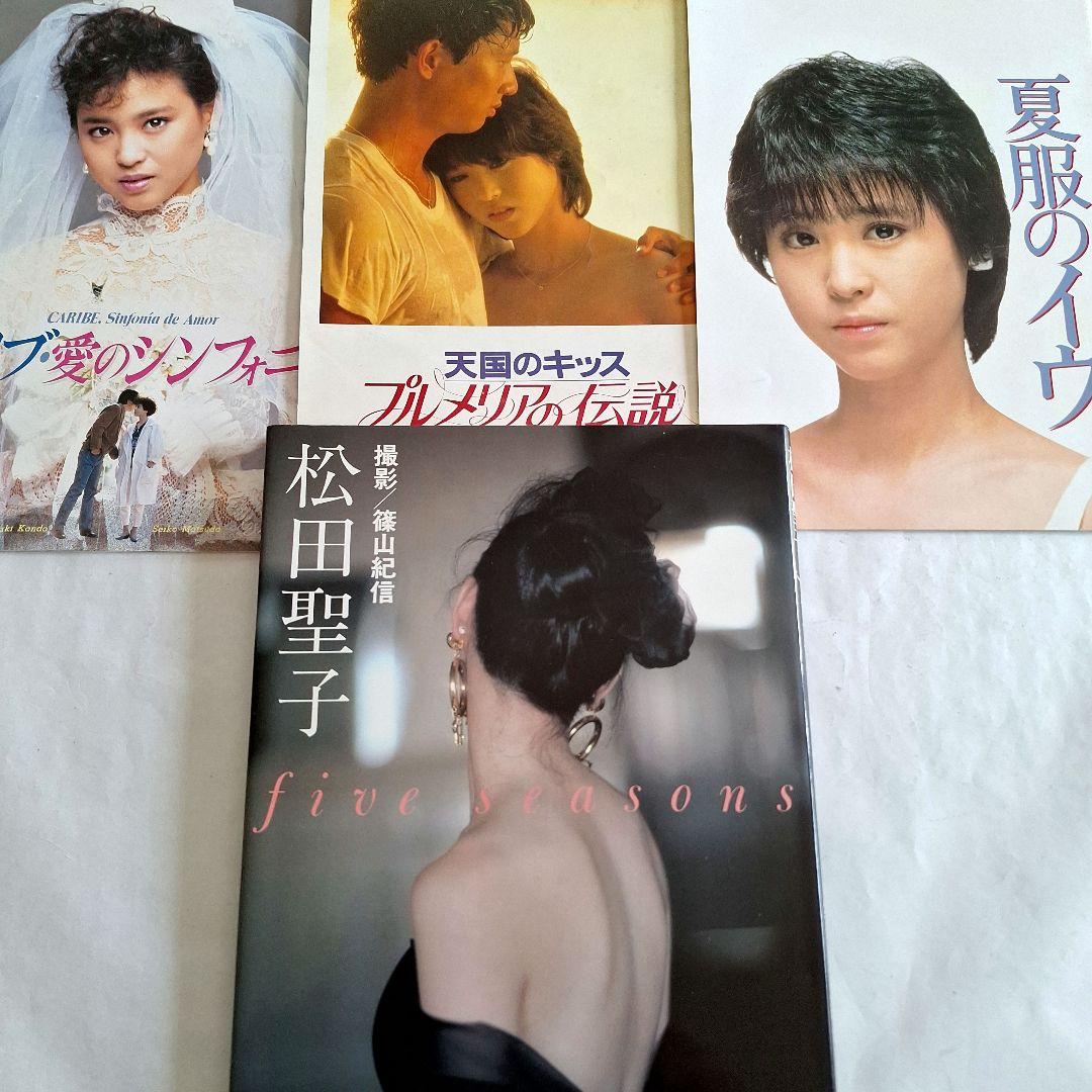 北*者様 松田聖子 特集本 3冊セット 松田聖子写真集『five seasons』 & 劇場パンフレット 3冊 - メルカリ