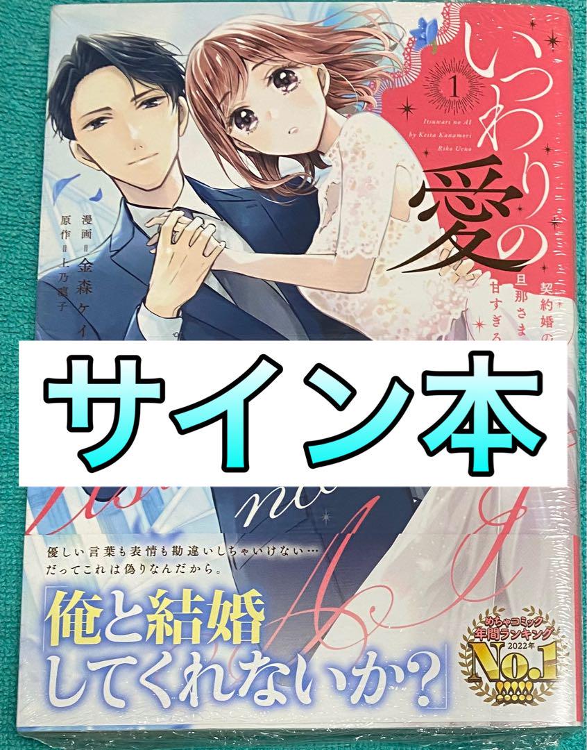 大学生 割引 いつわりの愛～契約婚の旦那さまは甘すぎる～(1) 金森ケイタ 女性漫画